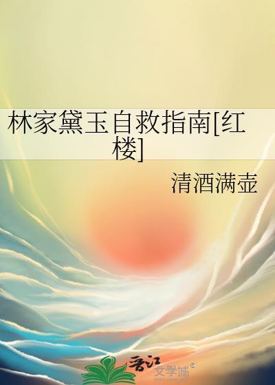 林黛玉一家