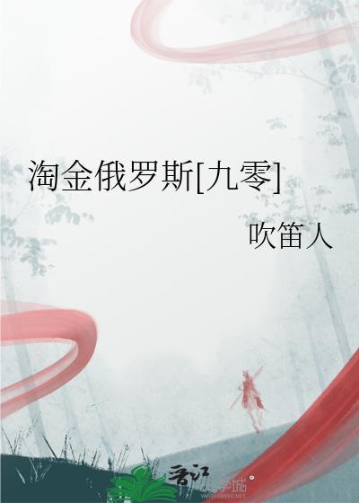 淘金俄罗斯九零TXT百度