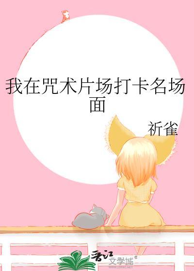 788. 我在咒术界当文豪 【纯爱】作者东山……