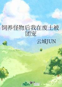 饲养怪物后我在废土被团宠笔趣阁