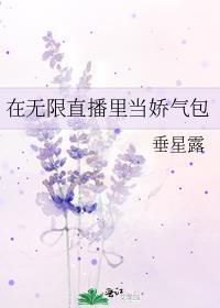在无限直播里当娇气包男主是谁