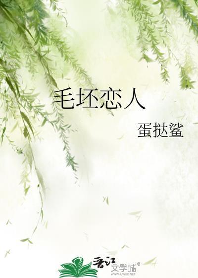毛坯恋人晋江