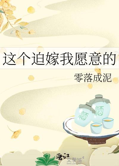 这个迫嫁我愿意的免费阅读