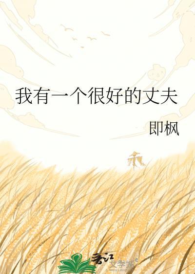 我有一个很好的丈夫TXT