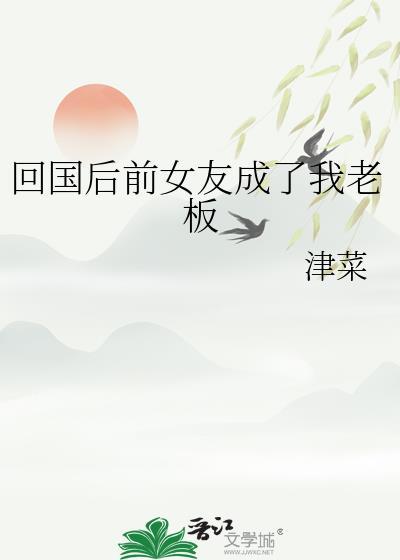 前男友回国后