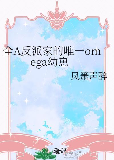 全a反派家唯一omega幼崽最新
