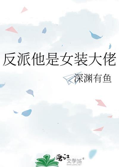 反派竟是女装大佬