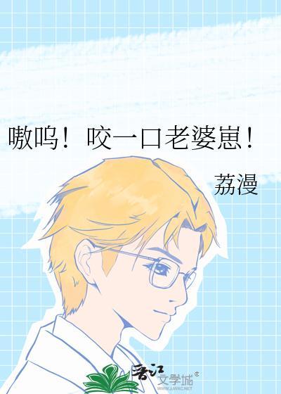 咬一口甜妻饱吹别慌全文免费阅读