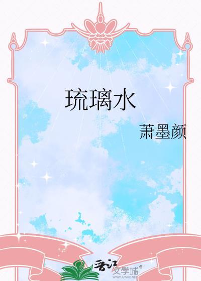 琉璃水的意思
