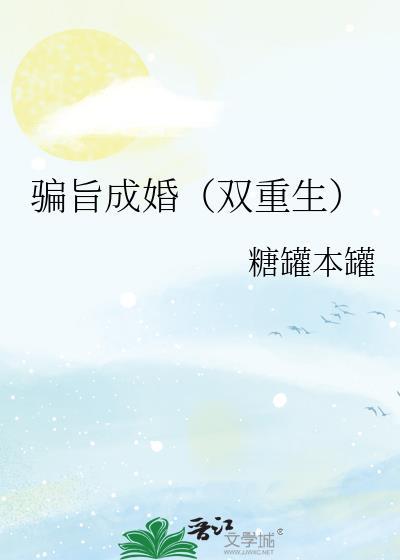 骗骗成婚浩瀚无防盗