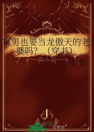 当个直男好不好
