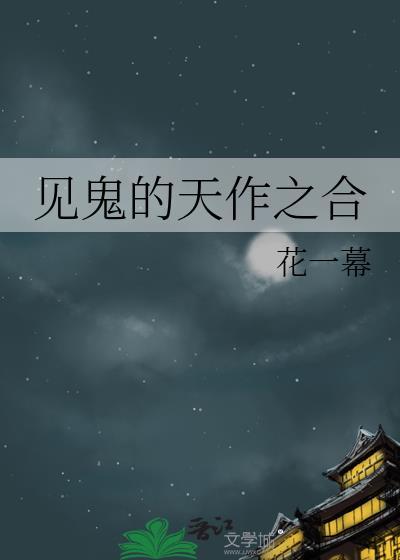 见鬼的天作之合花一幕