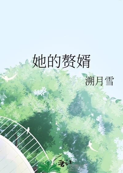 赘婿里面女的