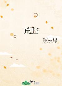 荒腔 咬枝绿讲的什么
