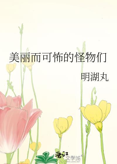 美丽而可怖的怪物们英语