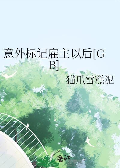 意外标记好看吗