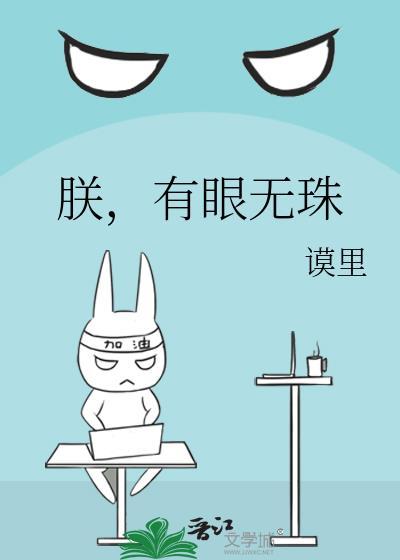 朕有眼无珠by谟里