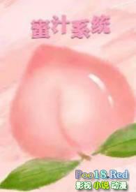 蜜汁系统np高H全文阅读
