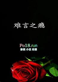难言之瘾意思