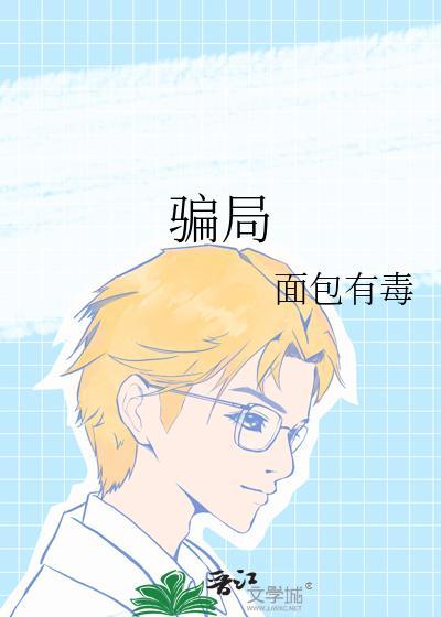 骗局面包有毒txt