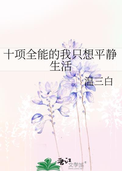 十项全能的我只想平静生活番外玫瑰与蛇