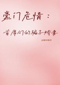 豪门惊情首席的陷阱