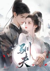 驯夫1-8金莲公主免费阅读