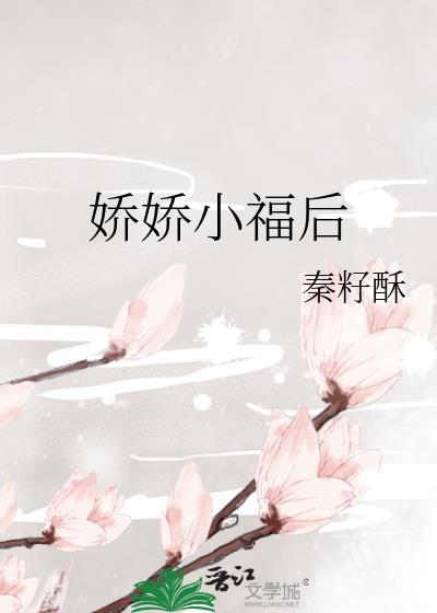 娇娇小福后元倾蔺晗之