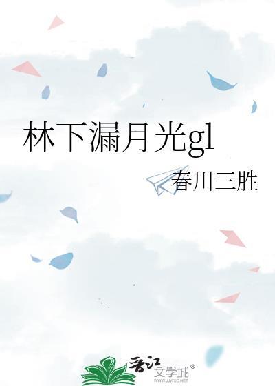林下漏月光吃饭睡觉长不高