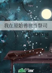 我在原始兽世当祭司攻受设定是什么?