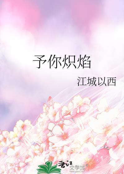 予你炽焰TXT免费