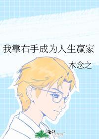 我靠右手成为人生赢家笔趣阁