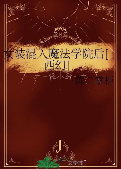 女装魔王在线阅读