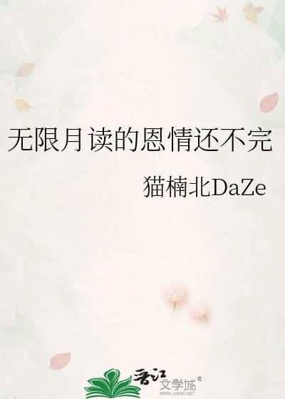 无限月读到底好不好