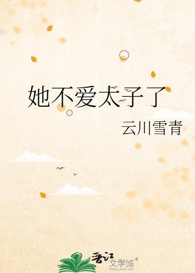 她不爱太子了by云川雪青