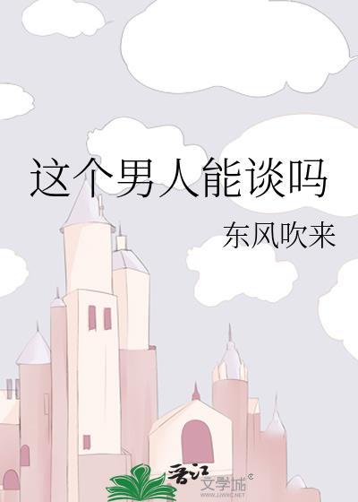 这个男人能谈吗?东风吹来