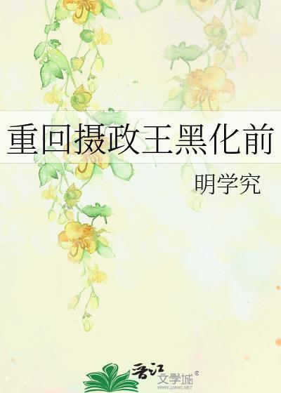 重回摄政王黑化前全文免费阅读