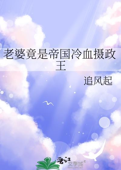 老婆是帝国冷血摄政王是什么