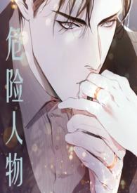 危险人物主演