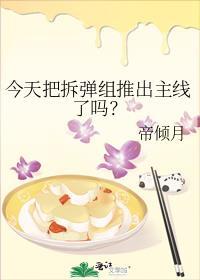 今天把拆弹组推出主线了吗