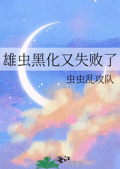 雄虫被迫结婚后真香了格格党