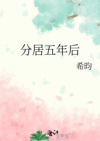 分居五年后笔趣阁