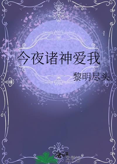 今夜神明向你