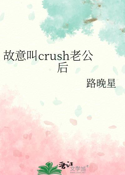 故意叫crush老公后by