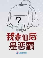 我家仙后是恶霸免费阅读