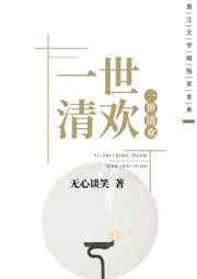 一世清欢是he还是be