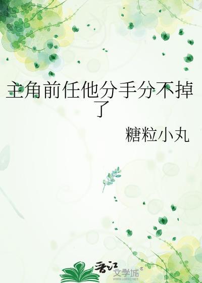 男主前女友分手日常