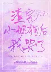 渣了小奶狗之后不夜雪txt