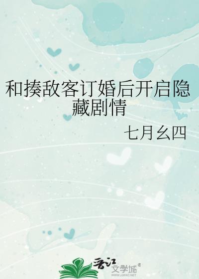 和揍敌客订婚后开启隐藏剧情TXT