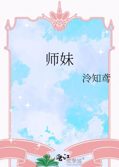 师妹不可能是傻白甜